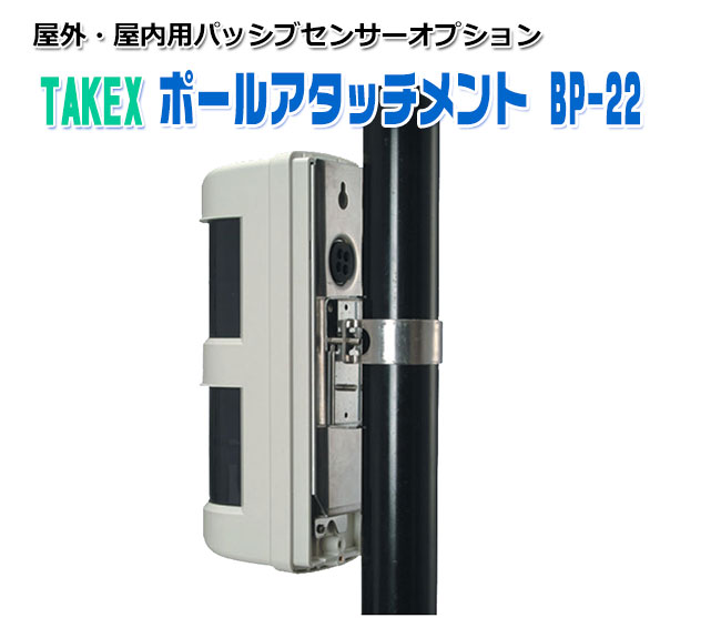 【商品紹介】屋外・屋内用パッシプセンサー用 ポールアタッチメント BP-22