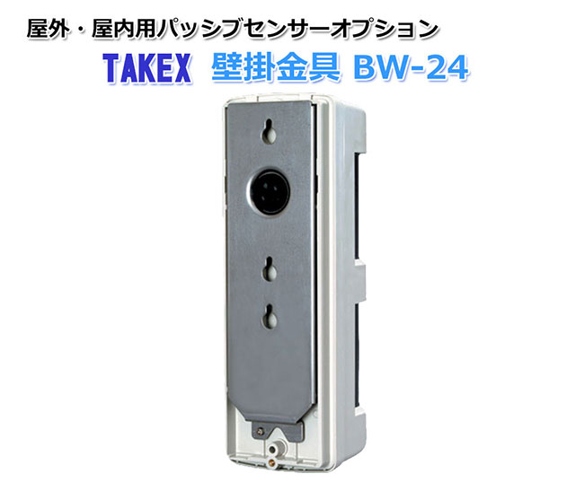 【商品紹介】屋外・屋内用パッシプセンサー用 壁掛金具 BW-24