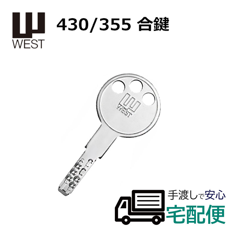 【商品紹介】WEST(ウエスト) 430/355 ディンプルキー合鍵(メーカー純正子鍵)