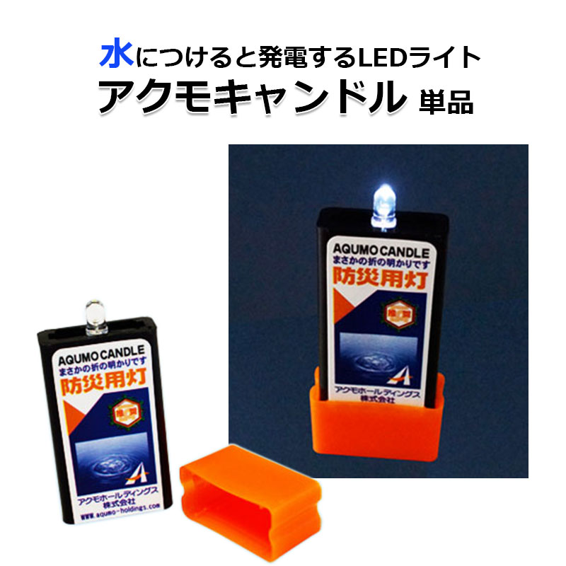 【商品紹介】電池のいらない防災用ライト アクモキャンドル 単品