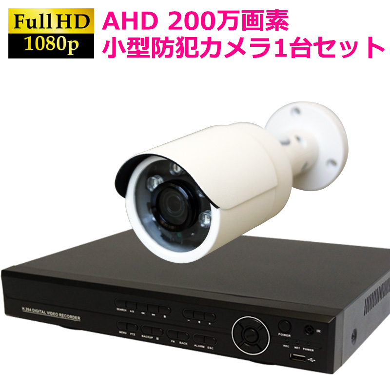 AHD200万画素  防犯カメラセット 小型屋外用カメラ+4CH録画機 1台セット