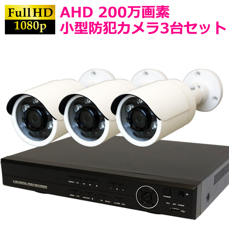 AHD200万画素  防犯カメラセット 小型屋外用カメラ+4CH録画機 3台セット