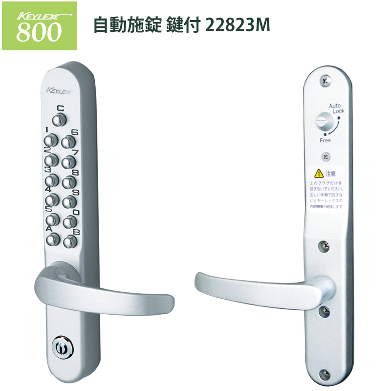 【商品紹介】キーレックス800 自動施錠鍵付(22823M) シルバー