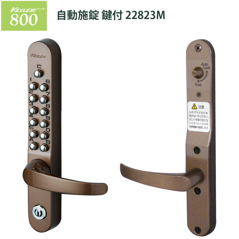 【商品紹介】キーレックス800 自動施錠鍵付(22823M) アンバー