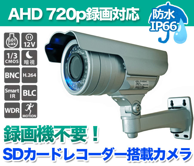 SDカード録画機能付 防水型防犯カメラMTW-SD02AHD