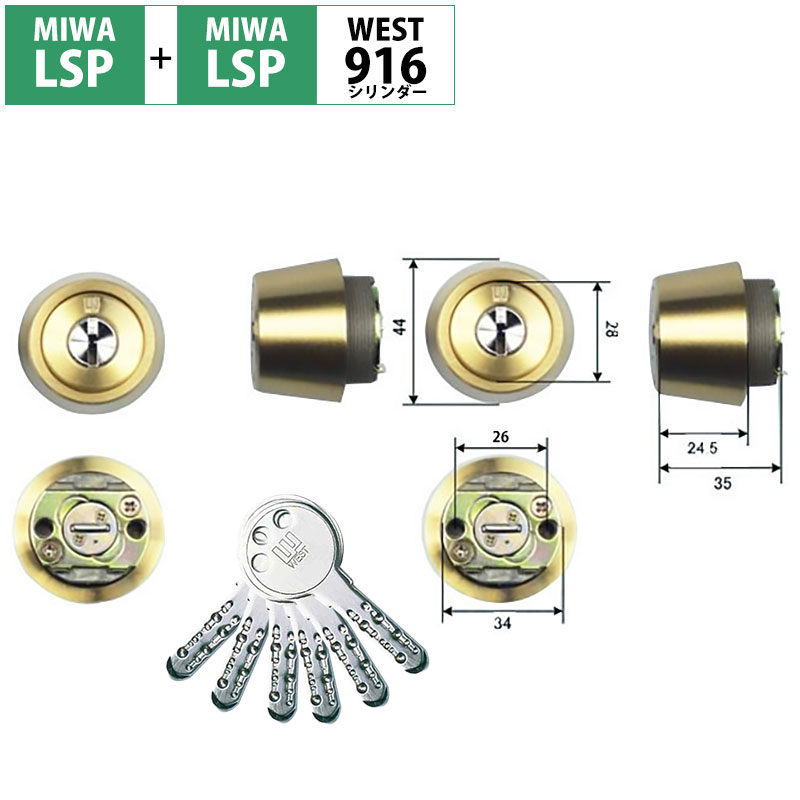【商品紹介】WESTリプレイスシリンダー916 MIWA LSP+LSP交換用 2個同一キー ゴールド