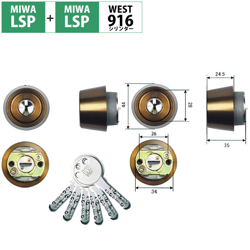 【商品紹介】WESTリプレイスシリンダー916 MIWA LSP+LSP交換用 2個同一キー ブロンズ