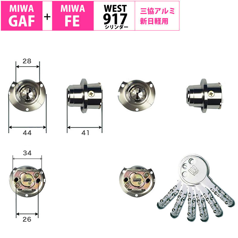 【商品紹介】MIWA GAF+FE交換用WEST917-442シリンダー(三協アルミ・新日軽)2個同一キー