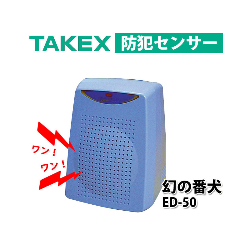 【商品紹介】TAKEX防犯センサー 幻の番犬 ED-50