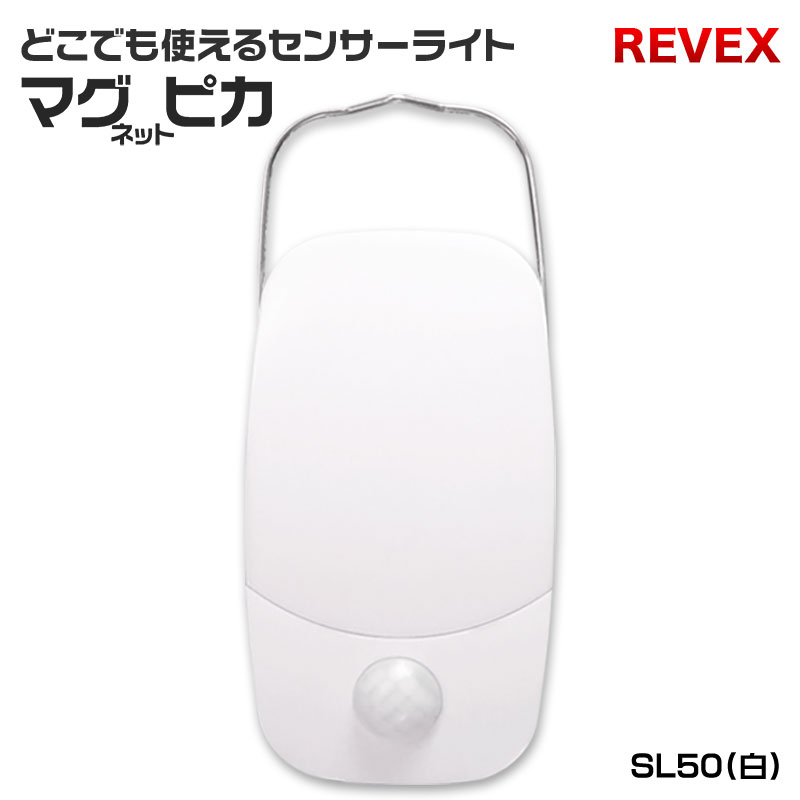 リーベックス LEDセンサーライト マグピカ SL50 ホワイト(SL50)