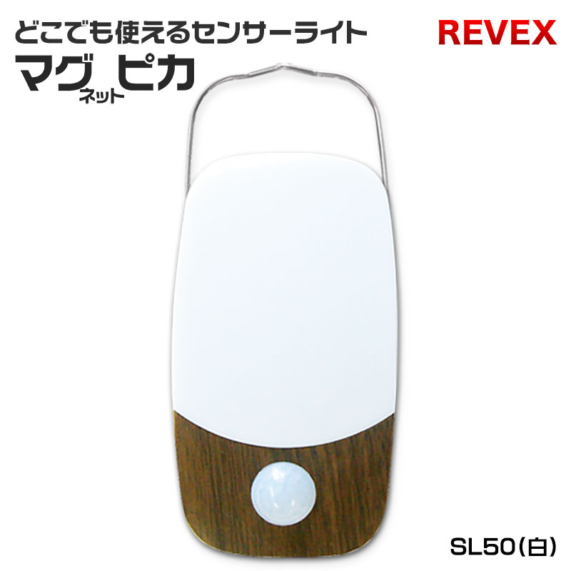 【商品紹介】【アウトレット特価】リーベックス LEDセンサーライト マグピカ SL50 木目(SL50M)
