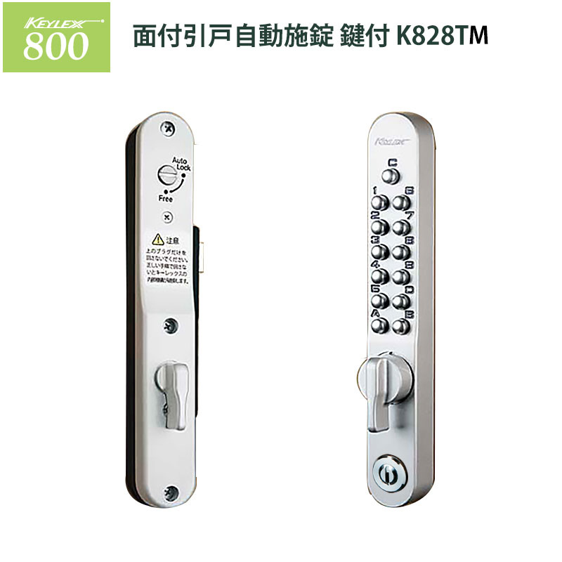 【商品紹介】キーレックス800 面付引戸自動施錠 鍵付(キー2本付) K828TM シルバー