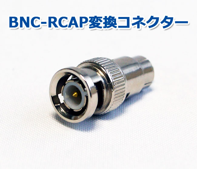 【商品紹介】BNC-RCA変換コネクター(BNCP-RCAP)