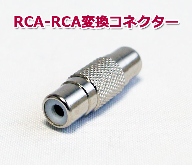 【商品紹介】RCA-RCA変換コネクター (RCAJ-RCAJ)