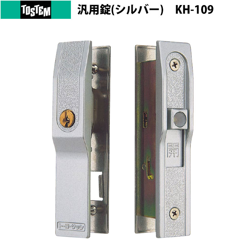【商品紹介】TOSTEM(トステム)引戸錠 召合せ(内外締り) 汎用タイプ KH-109 H1Y60