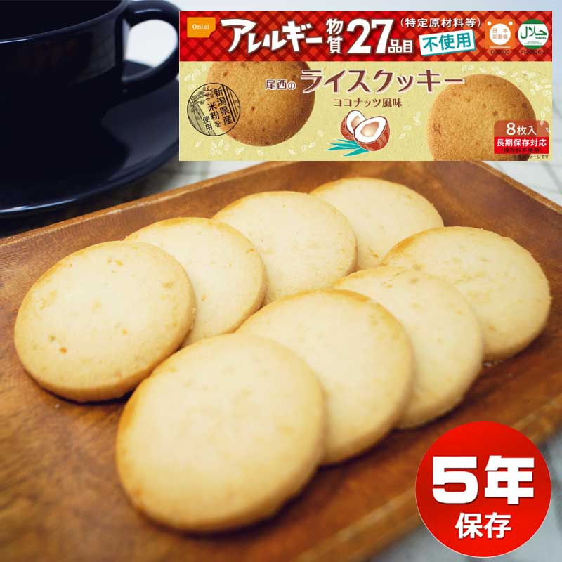 【商品紹介】尾西のライスクッキー ココナッツ風味