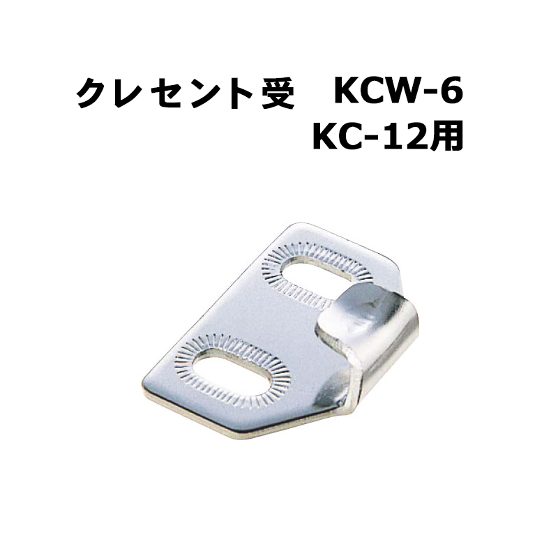 クレセント受 KCW-6(KC-12用)