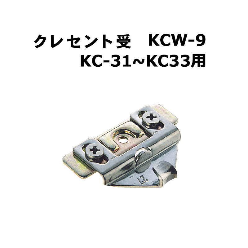 【商品紹介】クレセント受 KCW-9(KC-31〜KC-33用)