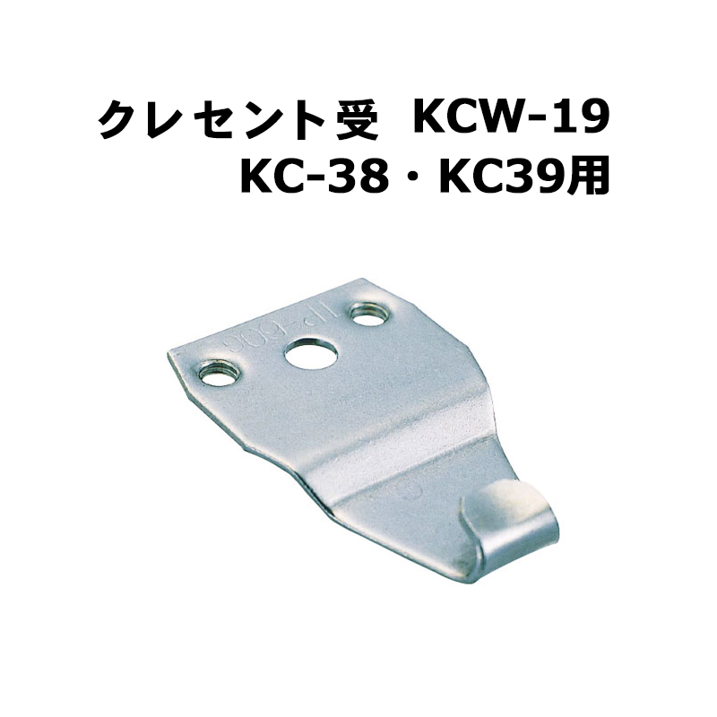 クレセント受 KCW-19(KC-38・KC-39用)