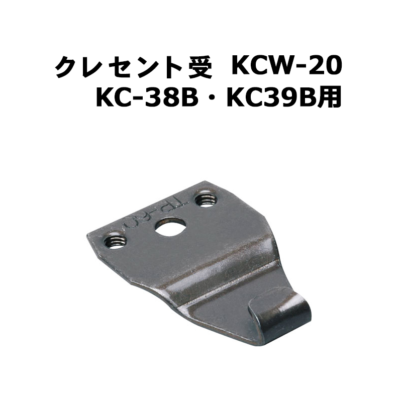 クレセント受 KCW-20(KC-38B・KC-39B用)