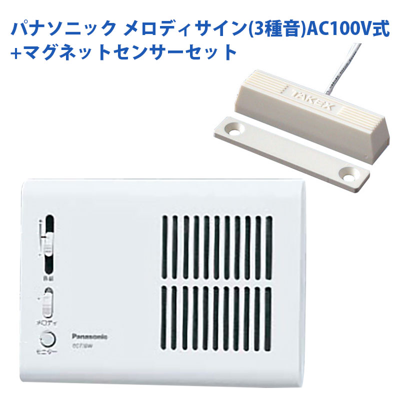 【商品紹介】パナソニックチャイム(メロディサイン EC730W)+マグネットセンサーセット AC100V式