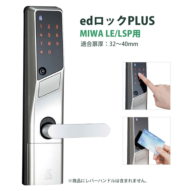 【商品紹介】ALPHA(アルファ) edロックPLUS(MIWA・LE/LSP用)WS200-04