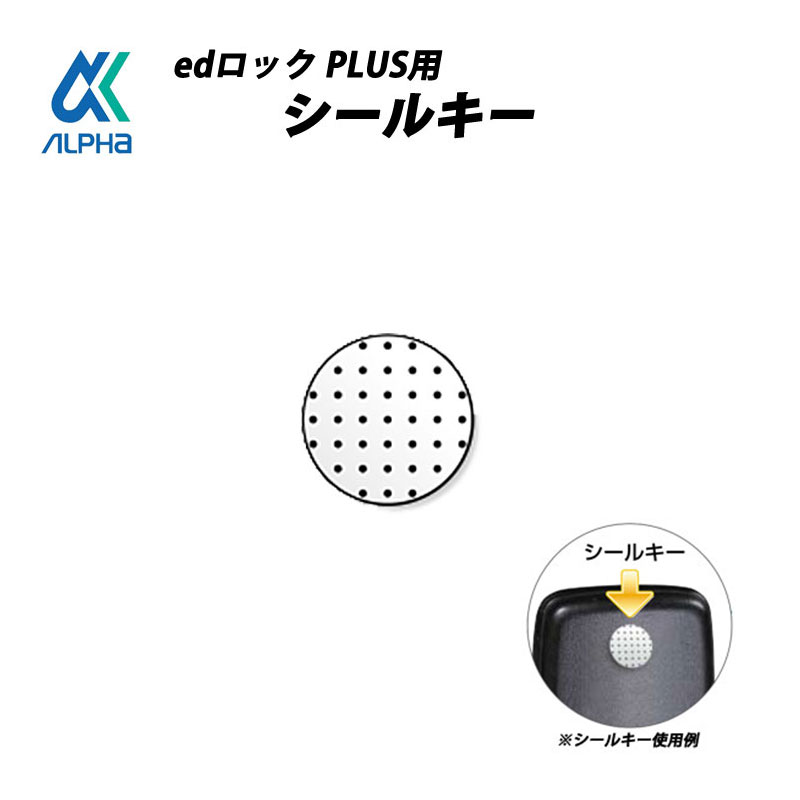 【商品紹介】ALPHA(アルファ) edロックPLUS用シールキー