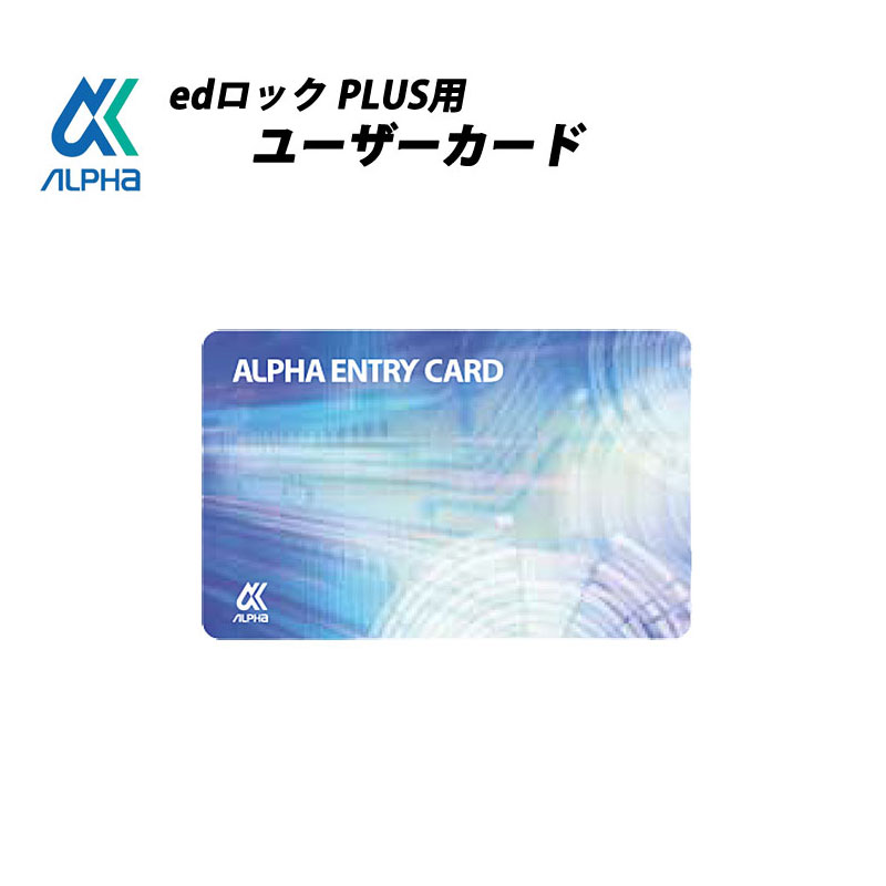 【商品紹介】ALPHA(アルファ) edロックPLUS用ユーザーカード 1枚