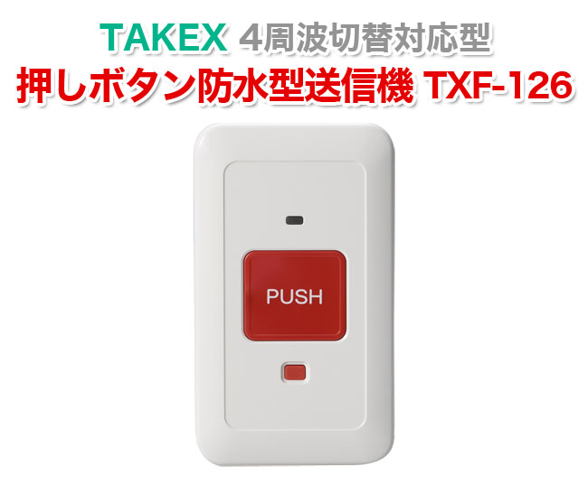 【商品紹介】TAKEX 押ボタン防水型送信機 TXF-126 4周波切替対応型