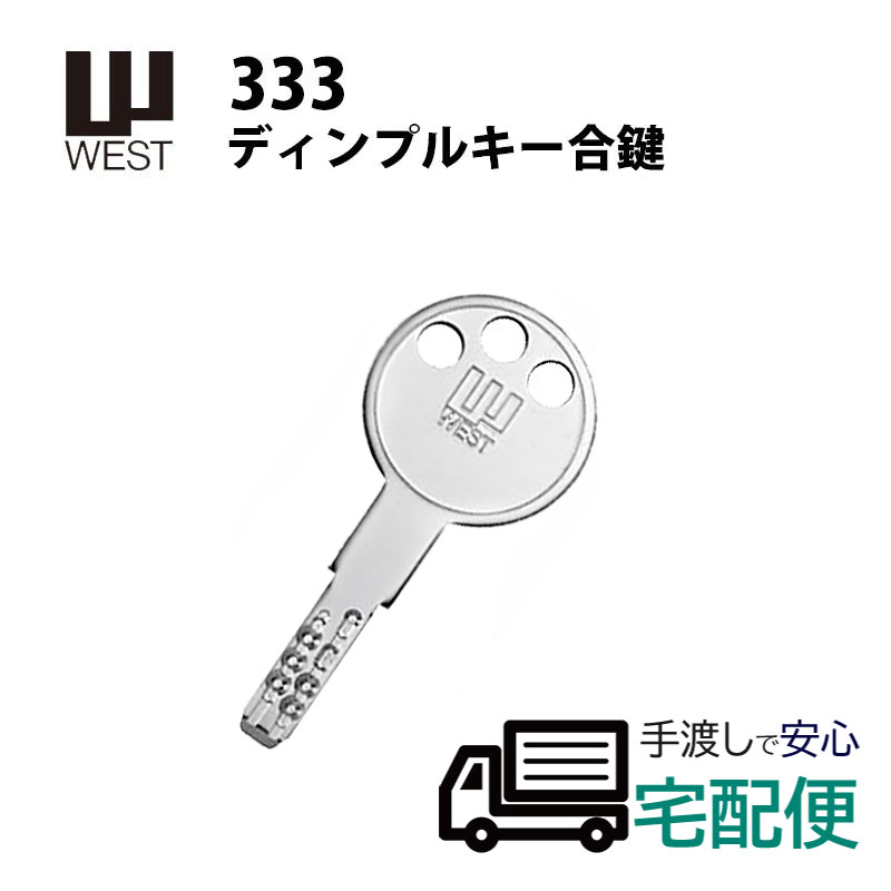 【商品紹介】WEST(ウエスト) 333ディンプルキー合鍵(メーカー純正子鍵)