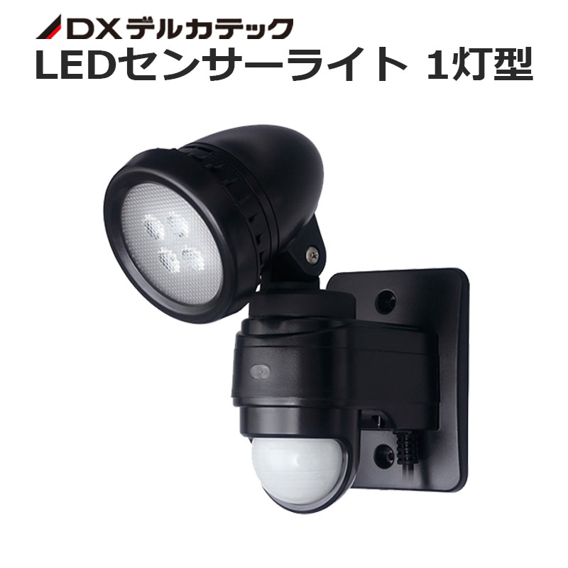 DXデルカテック LEDセンサーライト(1灯型)DSLD10B1