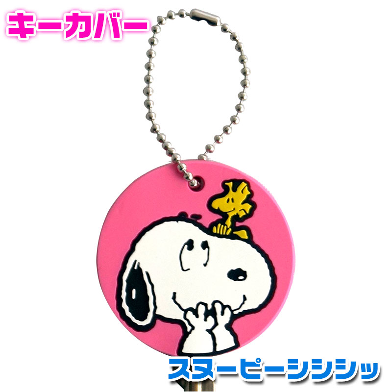 キーカバー スヌーピー シシシッPK NLFN-84
