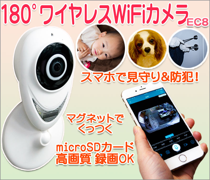 180°ハイビジョン画質ワイヤレスWiFiカメラ マグネット付き EC8