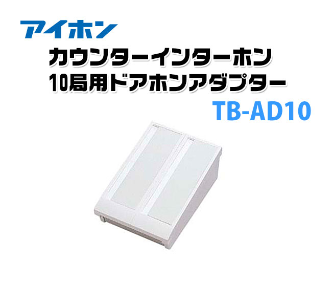 【商品紹介】カウンターインターホン 10局用ドアホンアダプター TB-AD10