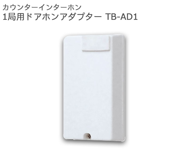 カウンターインターホン 1局用ドアホンアダプター TB-AD1
