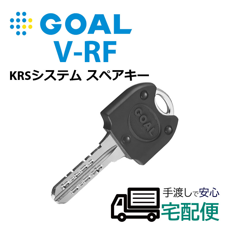 【商品紹介】GOAL(ゴール) V-RFキー子鍵(合鍵)メーカー純正