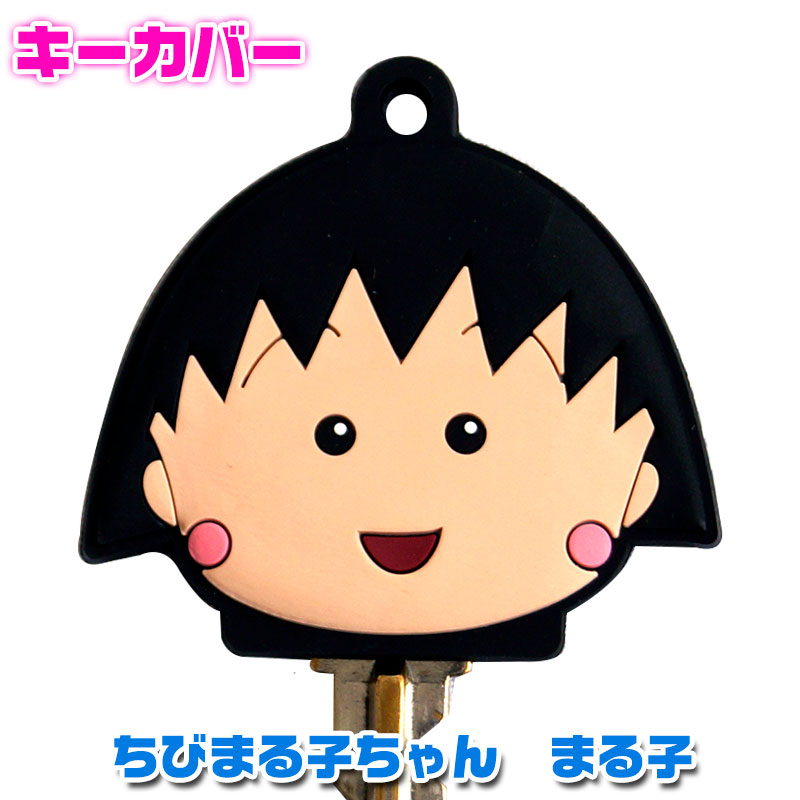 キーカバー ちびまる子ちゃん NLFN-63