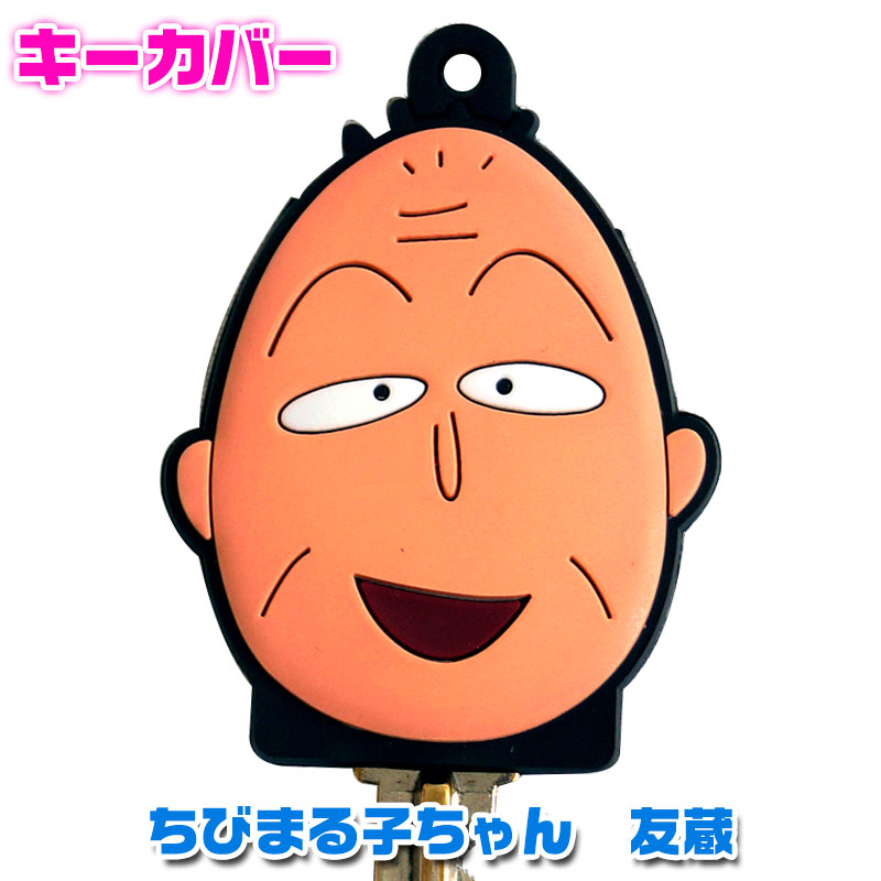 キーカバー ちびまる子ちゃん 友蔵 NLFN-65