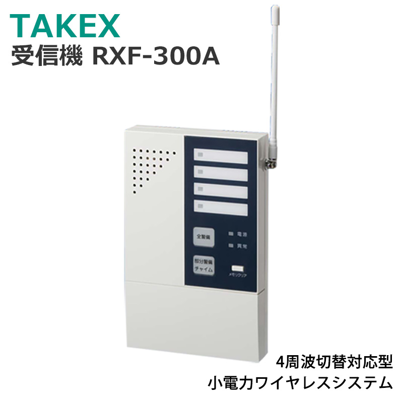 【商品紹介】TAKEX 受信機 RXF-300A 4周波切替対応型
