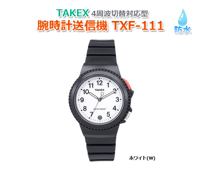 【商品紹介】TAKEX 腕時計送信機 TXF-111(W) 4周波切替対応型 ホワイト