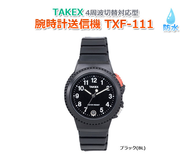 【商品紹介】TAKEX 腕時計送信機 TXF-111(BL) 4周波切替対応型 ブラック