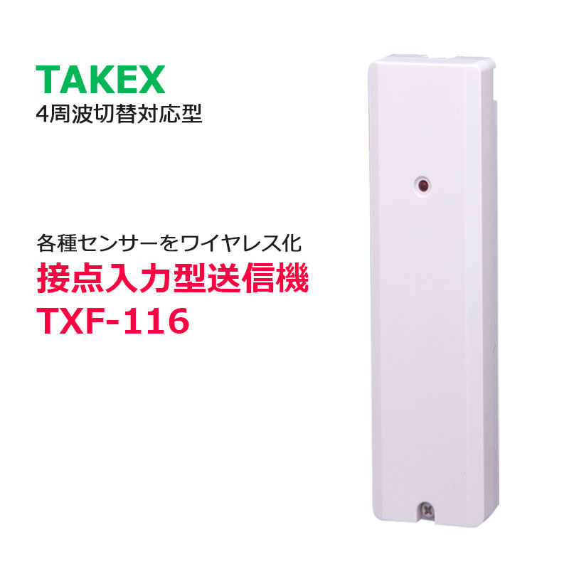 【商品紹介】TAKEX 接点入力型送信機 TXF-116 4周波切替対応型