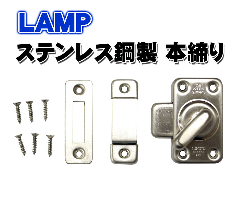 【商品紹介】LAMP ステンレス鋼製 本締り HR35