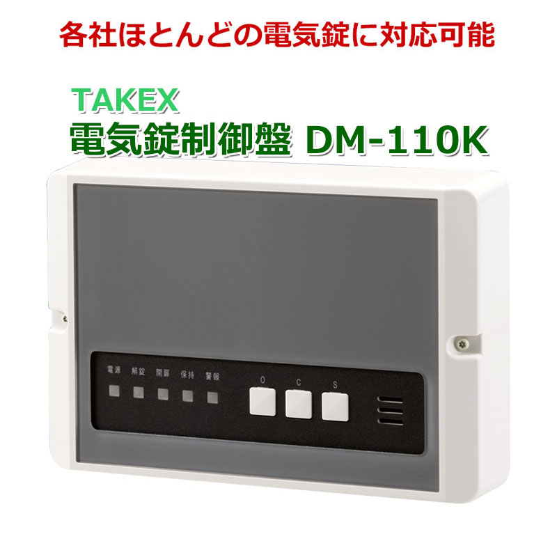 【商品紹介】TAKEX 電気錠制御盤 DM-110K
