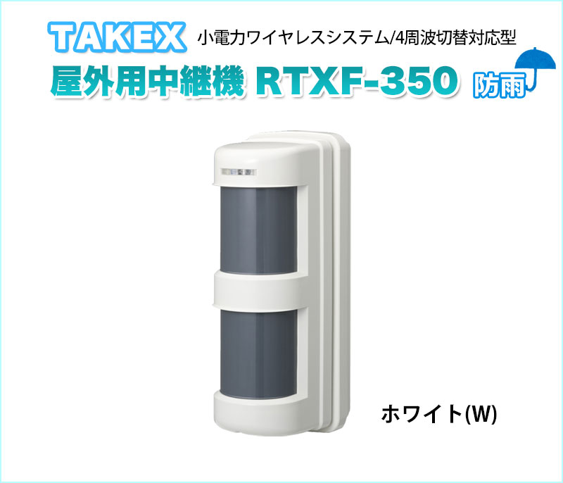 【商品紹介】TAKEX 屋外用中継機 RTXF-350(W) 4周波切替対応型/双方向無線対応型・登録式 ホワイト