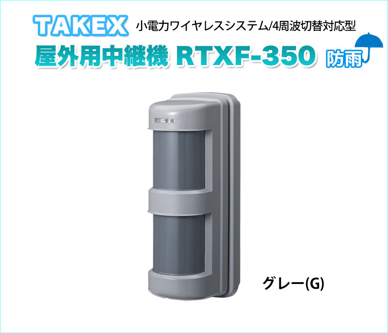 【商品紹介】TAKEX 屋外用中継機 RTXF-350(G) 4周波切替対応型/双方向無線対応型・登録式 グレー