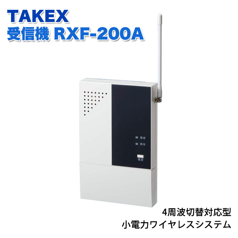 【商品紹介】TAKEX 受信機(4周波切替対応型) RXF-200A