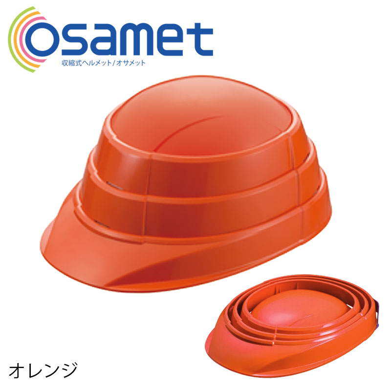 【商品紹介】収縮式防災ヘルメット オサメット(OSAMET) KGO-01 オレンジ