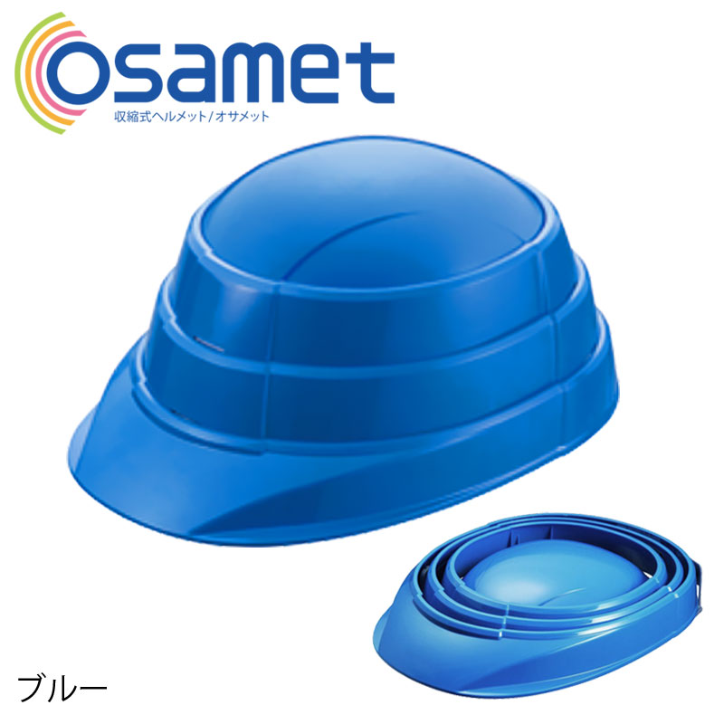 【商品紹介】収縮式防災ヘルメット オサメット(OSAMET) KGO-01 ブルー