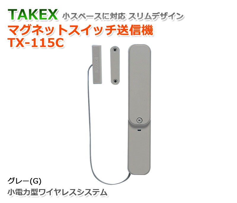 TAKEX マグネットスイッチ送信機 TX-115C (分離型) グレー(G)